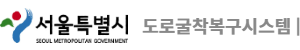 서울특별시 도로굴착복구시스템